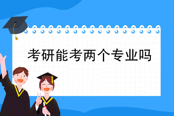 考研能考两个专业吗